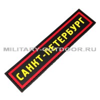 Патч Санкт-Петербург 130x30мм Black/Yellow/Red PVC